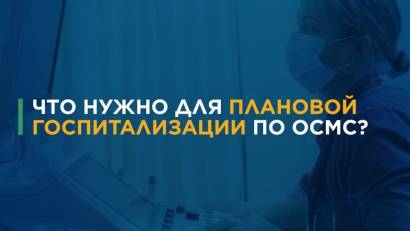 Необходима плановая госпитализация в стационар. Что нужно сделать, чтобы меня положили в больницу по ОСМС?