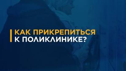  Многие казахстанцы до сих пор не знают, что, прикрепившись к поликлинике, можно получать широкий спектр медицинских услуг, сэкономив при этом немалые деньги.