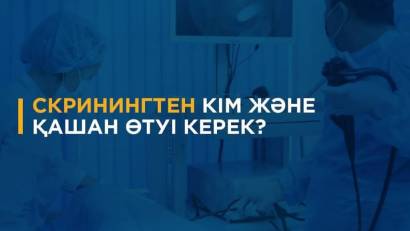   Қазақстанның әрбір азаматы денсаулығына ешқандай шағымы болмаса да, профилактикалық тексерулер мен скринингтерден уақтылы өтіп отыруы тиіс.
