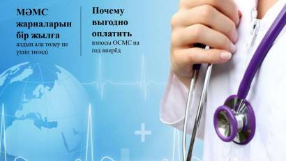 Почему выгодно оплатить взносы ОСМС на год вперёд