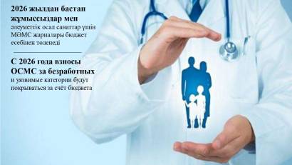 С 2026 года изменится порядок финансирования взносов по ОСМС для отдельных категорий граждан. Оплата будет осуществляться как из республиканского, так и из местных бюджетов.