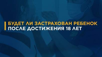 Будет ли застрахован ребёнок после достижения 18 лет