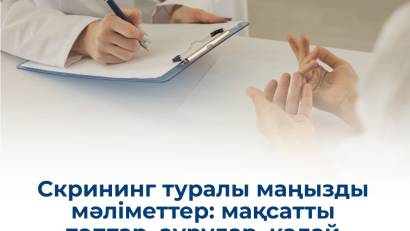 Қазақстанда скринингтен өту ережесінде не өзгерді
