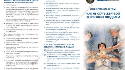  Информация о том, как не стать жертвой торговли людьми.