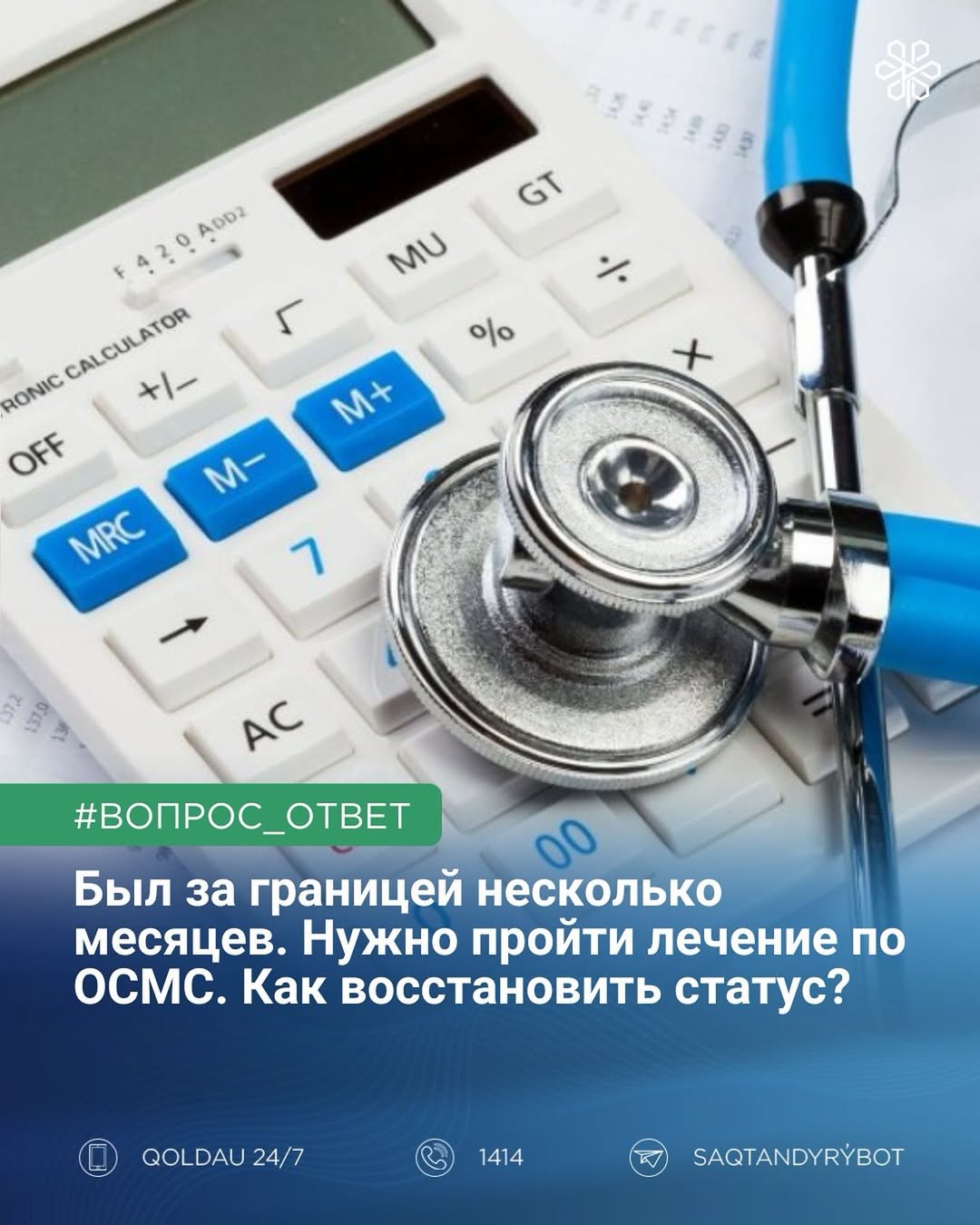 Был_за_границей_несколько_месяцев._Нужно_пройти_лечение_по_ОСМС._Как_восстановить_статусЕсли_ран.jpg