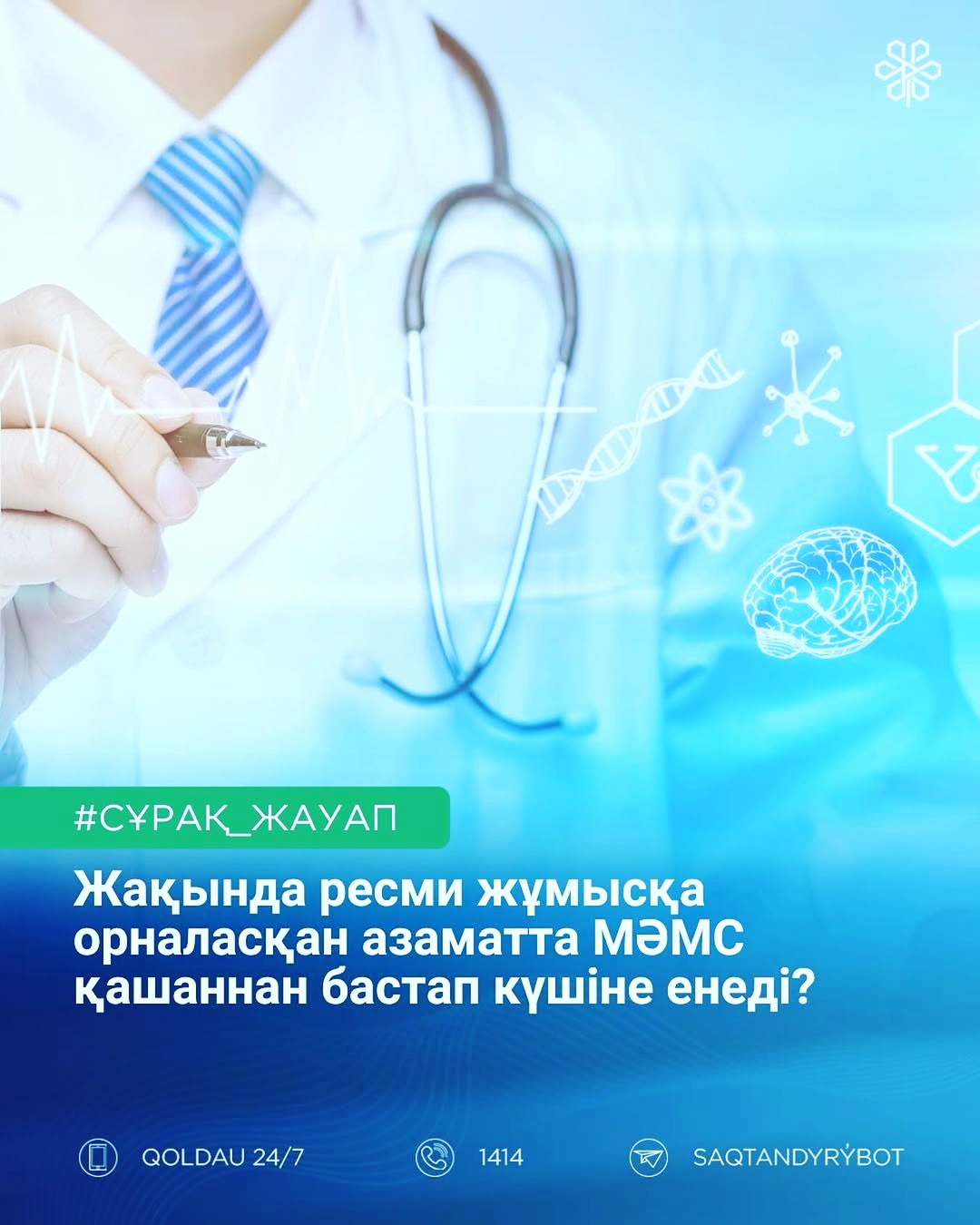 Жақында_ресми_жұмысқа_орналасқан_азаматта_МӘМС_қашаннан_бастап_күшіне_енедіСақтандырылған_мәртеб.jpg