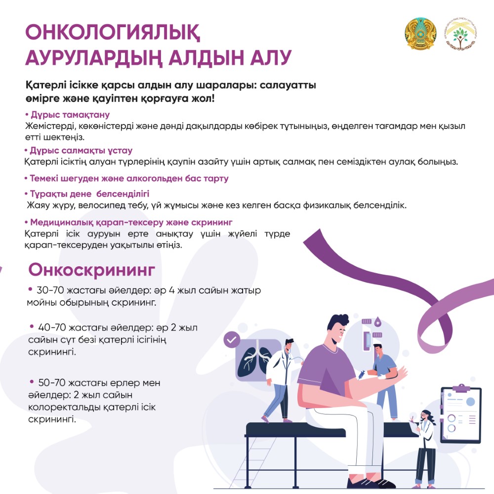 Онкологиялық аурулардың алдын алу