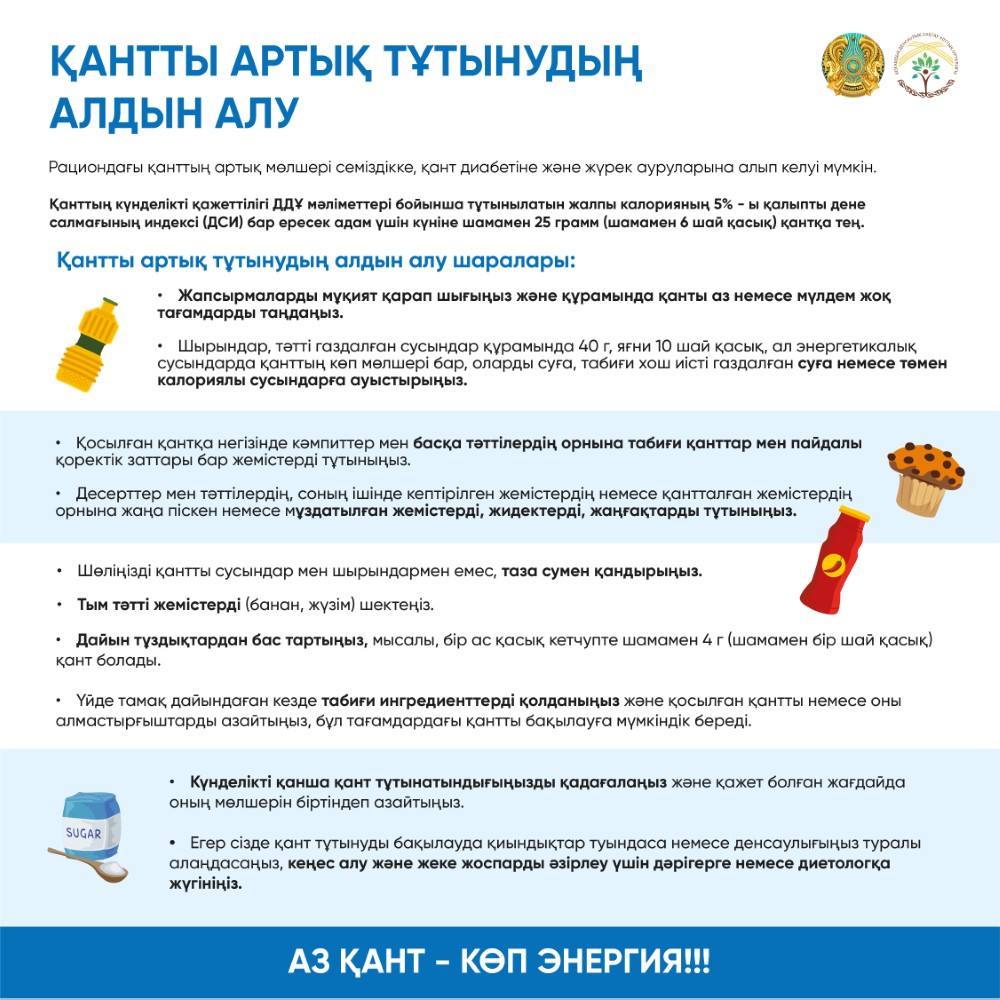 Қантты артық тұтынудың алдын алу